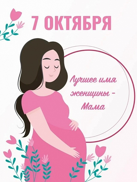 В 2022 году в России появился новый праздник -  День беременных
